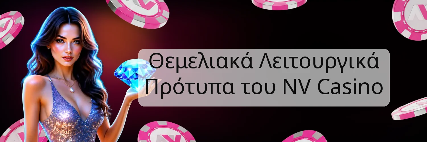 Θεμελιακά Λειτουργικά Πρότυπα του NV Casino Θεμελιακά Λειτουργικά Πρότυπα του NV Casino