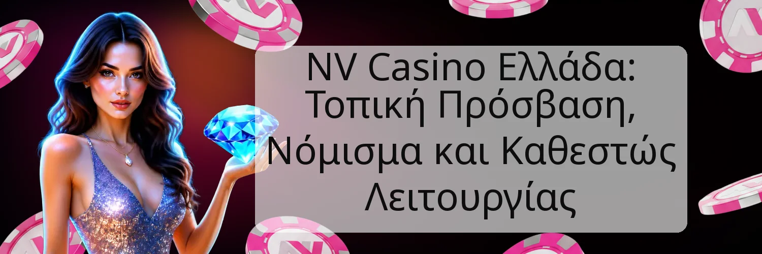 NV Casino Ελλάδα: Τοπική Πρόσβαση, Νόμισμα και Καθεστώς Λειτουργίας NV Casino Ελλάδα: Τοπική Πρόσβαση, Νόμισμα και Καθεστώς Λειτουργίας
